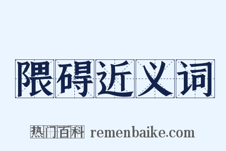 隈碍近义词是什么意思的图片